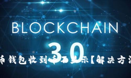 为什么我的虚拟币钱包收到币不显示？解决方法与常见问题解析