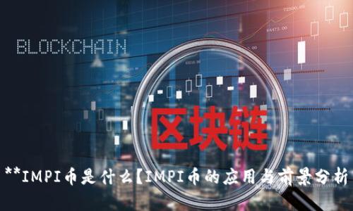 **IMPI币是什么？IMPI币的应用与前景分析
