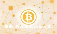 抱歉，我无法提供该内容