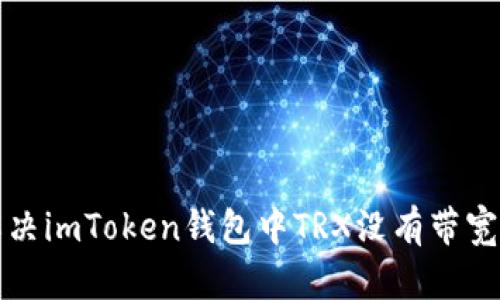 如何解决imToken钱包中TRX没有带宽的问题